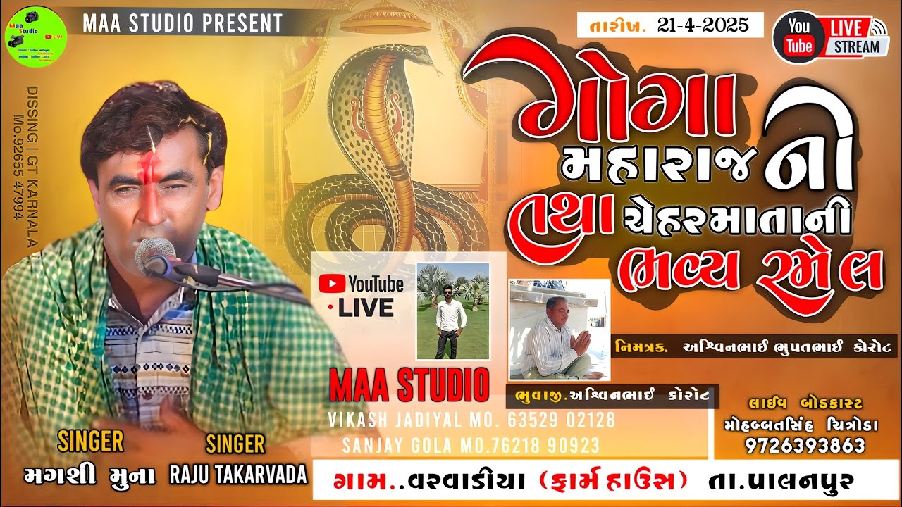 🔴LIVE ||શ્રી ગોગા મહારાજ તથા ચેહર માતાજી ની ભવ્ય રમેલ||વરવાડીયા ॥રાજુ ટાકરવાડા , મગસી મુના ॥