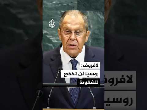 لافروف: روسيا لن تخضع للضغوط وستواصل عملياتها العسكرية حتى تحقيق أهدافها