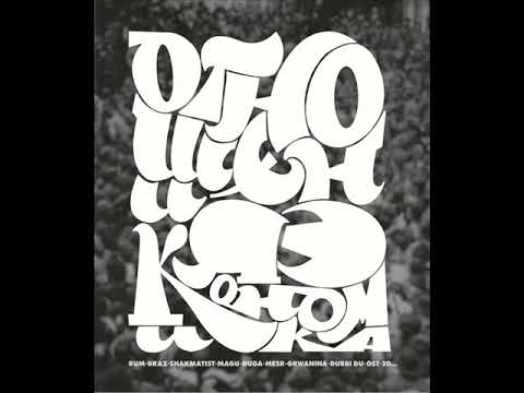 Рыночные Отношения & Чёрная Экономика - Вавилон {feat. Магу, Дядя Длинный & Гуляй Рванина}