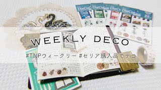 【声有り】セリア購入品紹介と、TNPにウィークリーデコ【手帳タイム】