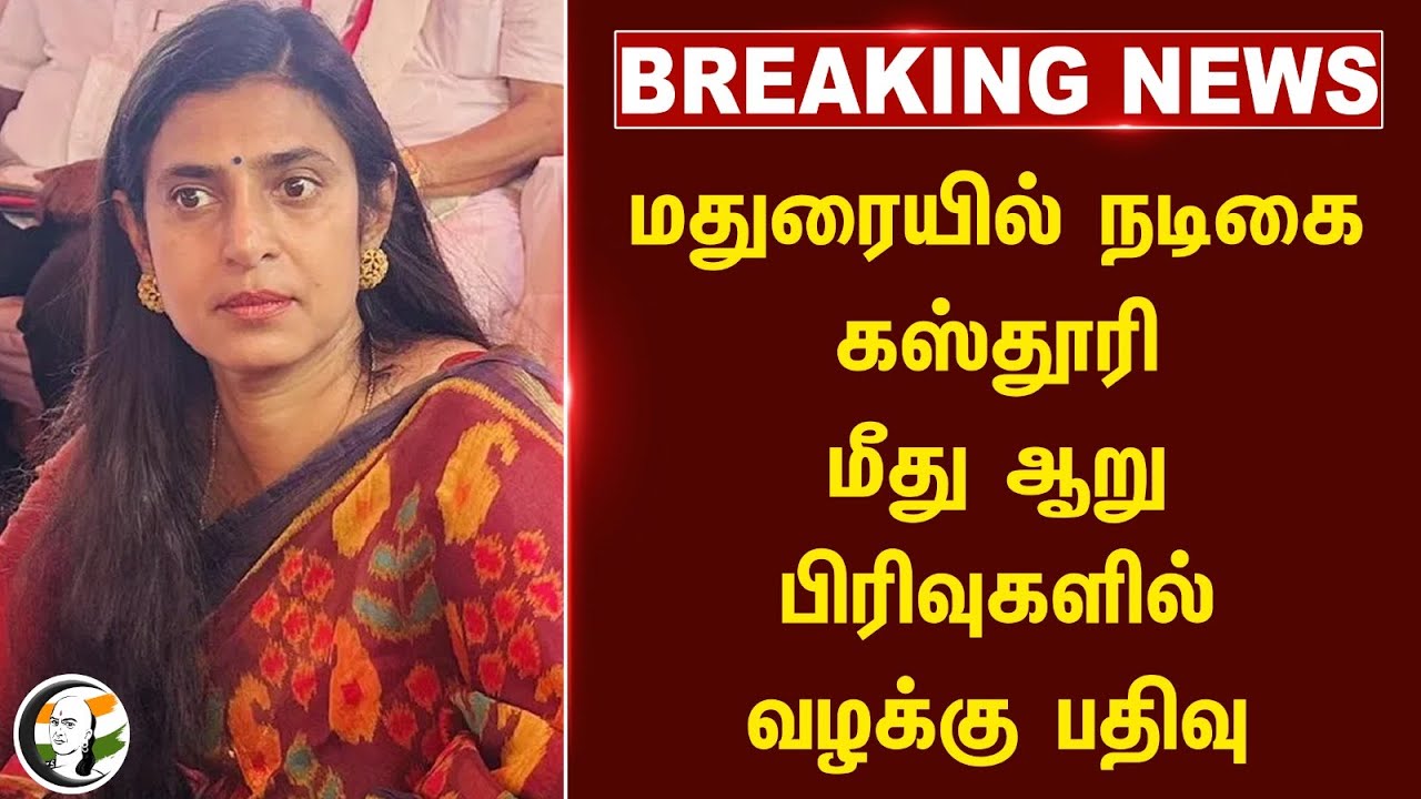 🔴#BREAKING : Madurai-யில் நடிகை Kasthuri மீது ஆறு பிரிவுகளில் வழக்கு பதிவு | Telugu | Tamilnadu