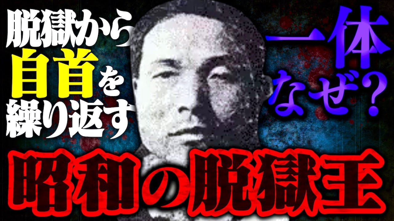 【脱獄４回以上】特殊能力と天才的な頭脳によって脱獄と自首を繰り返す男がヤバすぎる…。