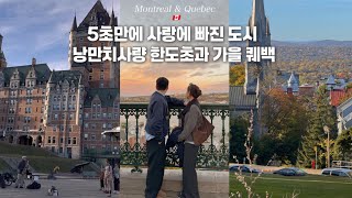 ENG)캐나다여행 🇨🇦 낭만 치사량 한도초과 가을 퀘백 당일치기, 안보면 후회할영상, 몬트리올에서 퀘백 가는 방법, 몬트리올 찍먹까지, 불어만 쓰는 여기 캐나다 맞아?
