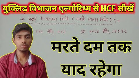 यूक्लिड विभाजन एल्गोरिथ्म से HCF सीखें || Yuklid vibhajan algorithm class 10th || Mithilesh Sir