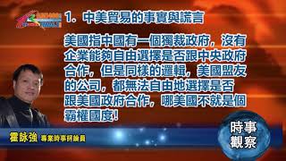 02132019時事觀察 第1節:霍詠強--中美貿易的事實與謊言 02132019時事觀察 第1節:霍詠強--中美貿易的事實與謊言