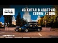 Из Китая в Австрию на старом Volkswagen