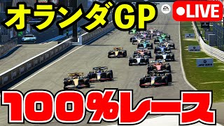 F1 2025 オランダGP100%レース 角田裕毅で戦う初見プレイ【F1 25】【生放送】