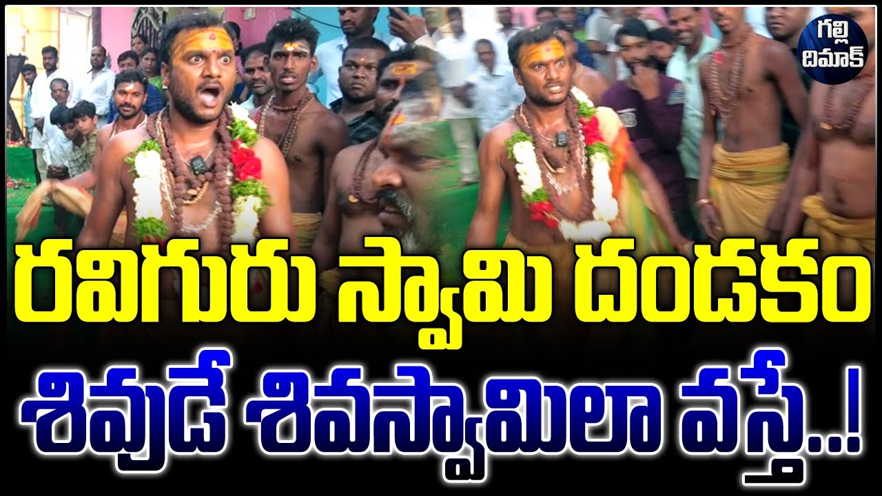 శివుడే శివస్వామిలా వస్తే...| Ravi Guruswamy Dandakam | Shiva Swami Mala | Galli Dimaak