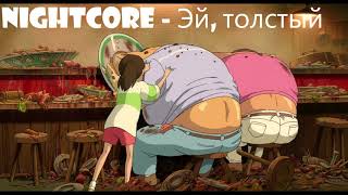 Nightcore - Эй, толстый Nightcore - Эй, толстый