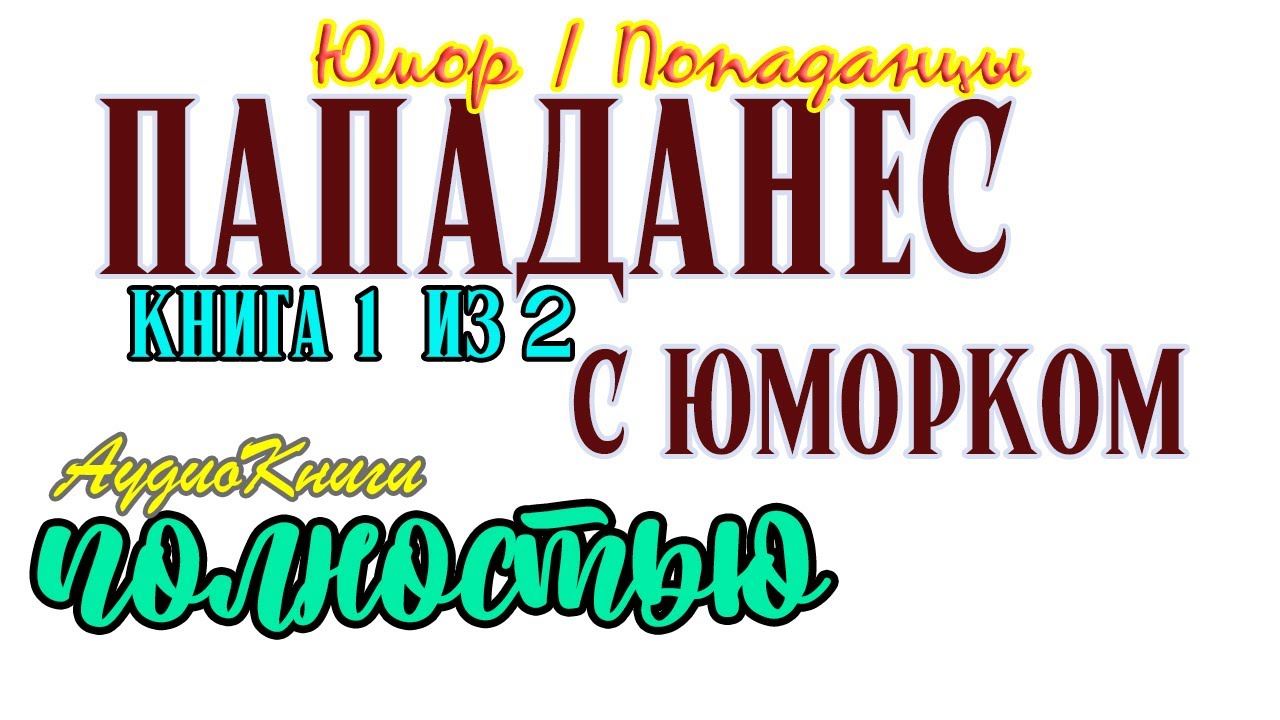 Юмор | Пападанес 1 | @AAE13
