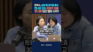 한덕수, 삼성 등 대기업 총수 만나러 오는 트럼프 아들 만나며 대선 행보 시작?