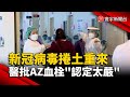 新冠病毒再次來襲