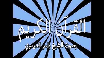 052   At Tur  The Mount ) سورة الطور   القارىء ياسر الدوسري   Yaser Addousari