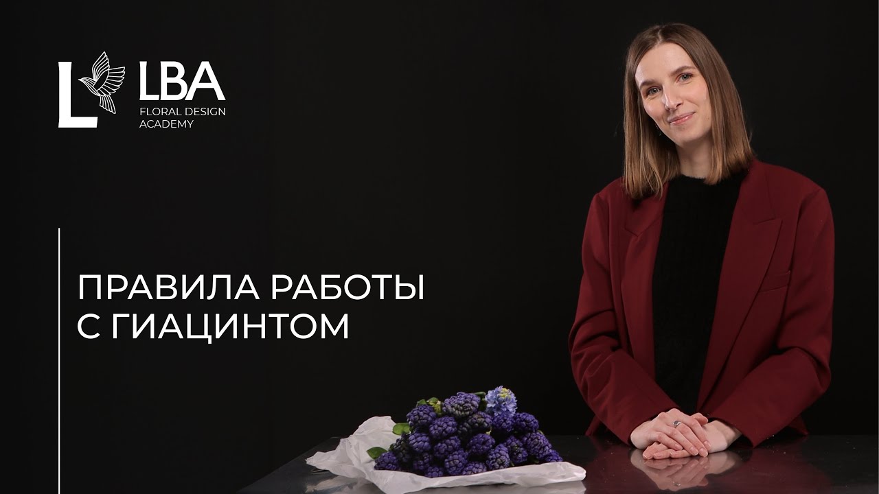 КАК РАБОТАТЬ С ГИАЦИНТОМ | СОВЕТЫ LBA