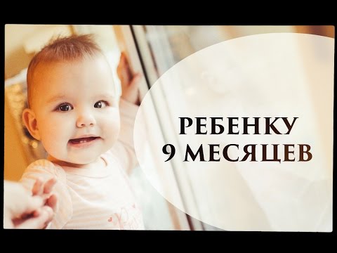 Ребенку 9 месяцев - Senya Miro Ребенку 9 месяцев - Senya Miro