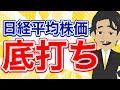 【ガチ予想】日本株に絶好の押し目買いチャンス到来！？≪日経平均株価底打ちのシナリオ≫