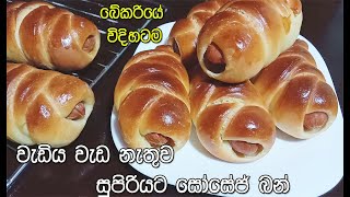 Sausage Bun Recipe Sinhala | සෝසේජ් බන්  ගෙදරදීම හදමු |Sausage Buns Bakery style|my easy recipes