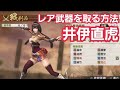 戦国無双4 井伊直虎 レア武器 関ヶ原の戦い(東軍) の動画、YouTube動画。