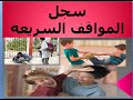 سجل المواقف السريعه والاحترافيه في تسجيل