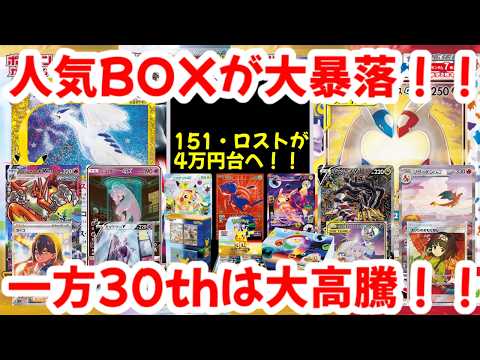【ポケモンカード】人気BOXが大暴落！！151・ロストが4万円台へ！！一方30thは大高騰！！【ポケカ高騰】