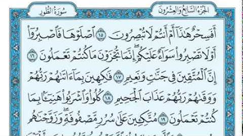 سورة الطور مكتوبة للقارئ ماهر المعيقلي