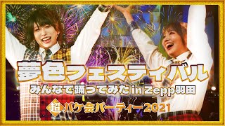 【総勢22名】みんなでZeppで踊ってみた【ライブ映像】