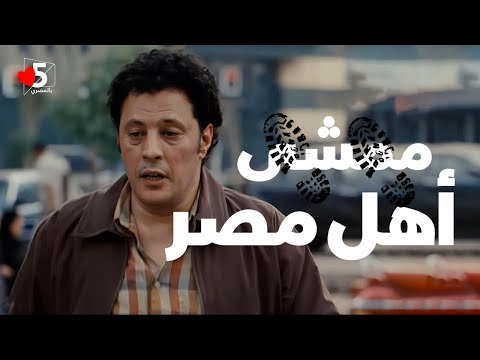 ما تيجي نمشي في الممشى خمسة بالمصري