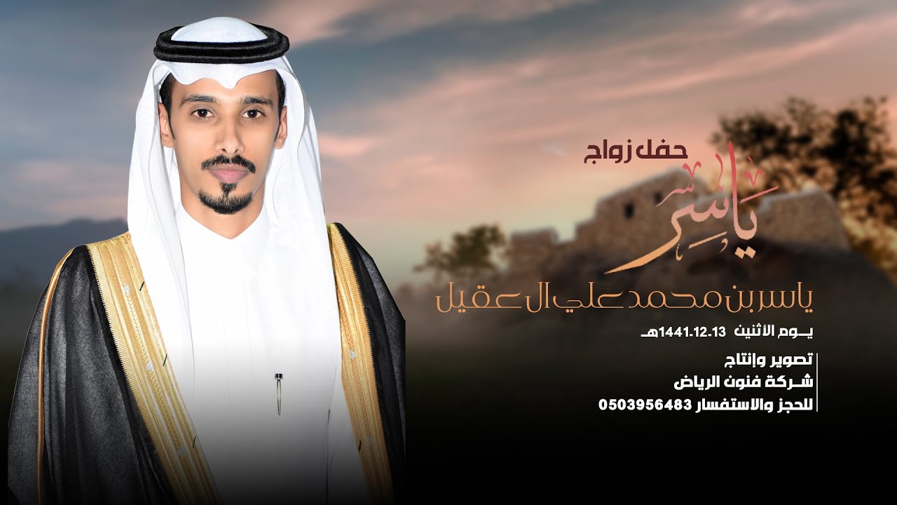 حفل زواج / يـاسر بن محمد علي ال عقيل