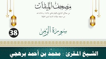 سورة الزمر - الشيخ المقرئ محمّد بن أحمد برهجي - (مصحف مسجد الميقات - 1434هـ - 1435هـ)