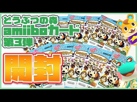 【あつ森】どうぶつの森amiiboカード開封！最推しを島に呼びたい！！