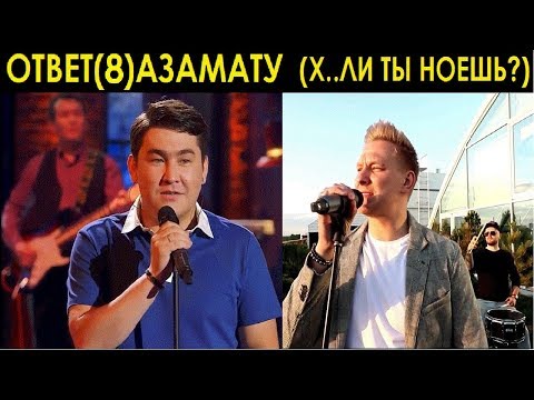 Ответ Азамату Мусагалиеву. Х..Ли Ты Ноешь.