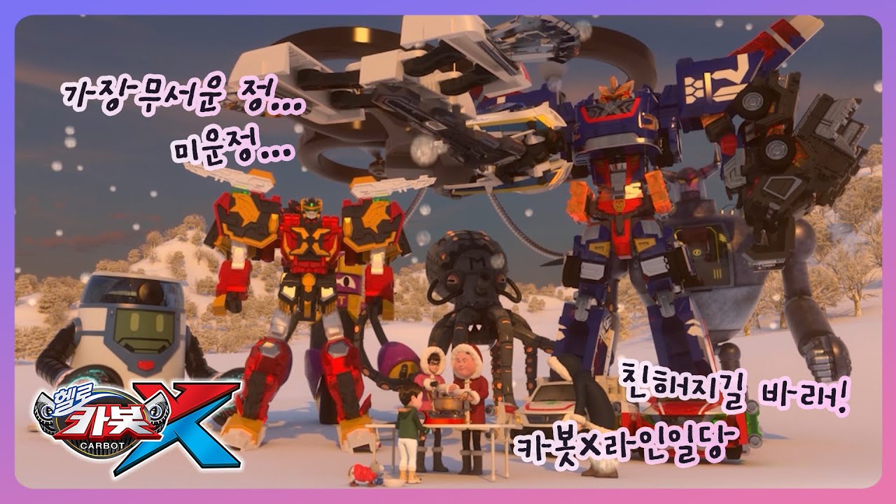 [헬로카봇X] 카봇백과사전 - 카봇X라인일당 친해지길 바래