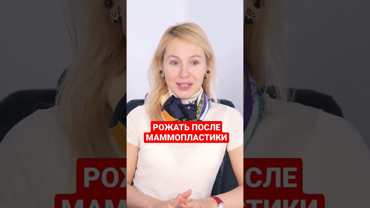 Рожать после маммопластика #красота #beauty #health #здоровье #пластическийхирург