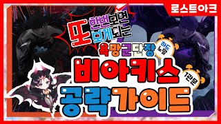 로스트아크 비아키스 1넴 공략 【1관문】 ㅣ 비아키스 하드 노말 패턴 ㅣ 한번 보면 또 보게 되는 공략! screenshot 2