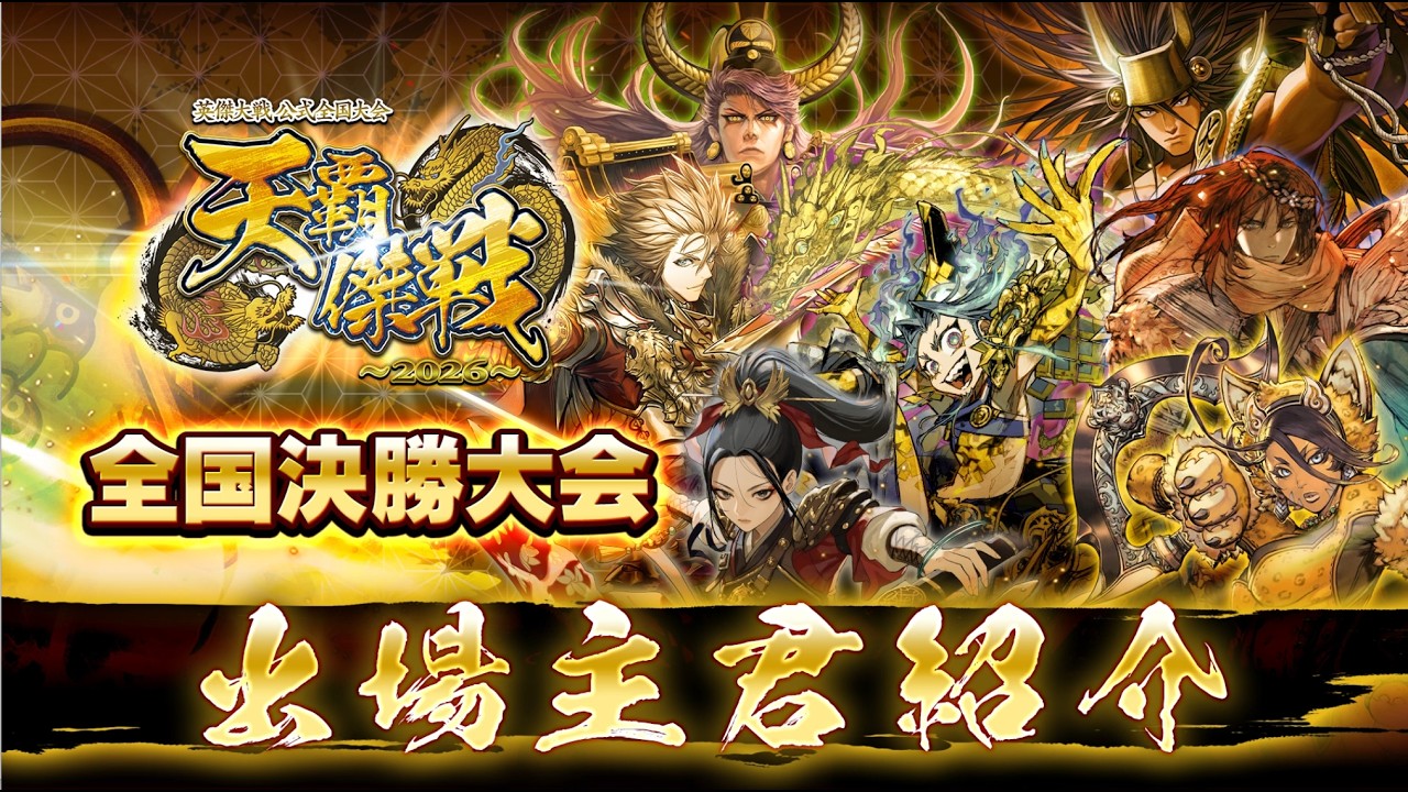 出場主君インタビュー】英傑大戦 公式全国大会「天覇傑戦2026」全国
