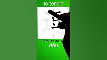 How to Write 逗(to tempt) in Chinese? App Name :《ViewChinese》&《My HSK》