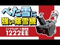 べた雪に強い除雪機 シングルステージ除雪機1222EE 実際の除雪動画