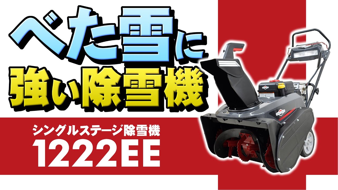 楽天市場 除雪機 家庭用 1222ee 本体 小型 エンジン式 排気量250cc 除雪幅55cm 手押し式 シングルステージ 舗装路専用 2年保証 宅配 送料無料 プラウ 楽天市場店