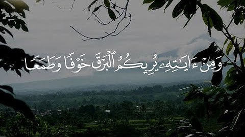 ( وَمِنْ آيَاتِهِ يُرِيكُمُ الْبَرْقَ خَوْفًا وَطَمَعًا ) القارئ ريان المحيسني