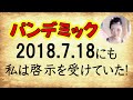 2018年7月18日に今起きている事の啓示を私は受けていました～そこから学ぶこと