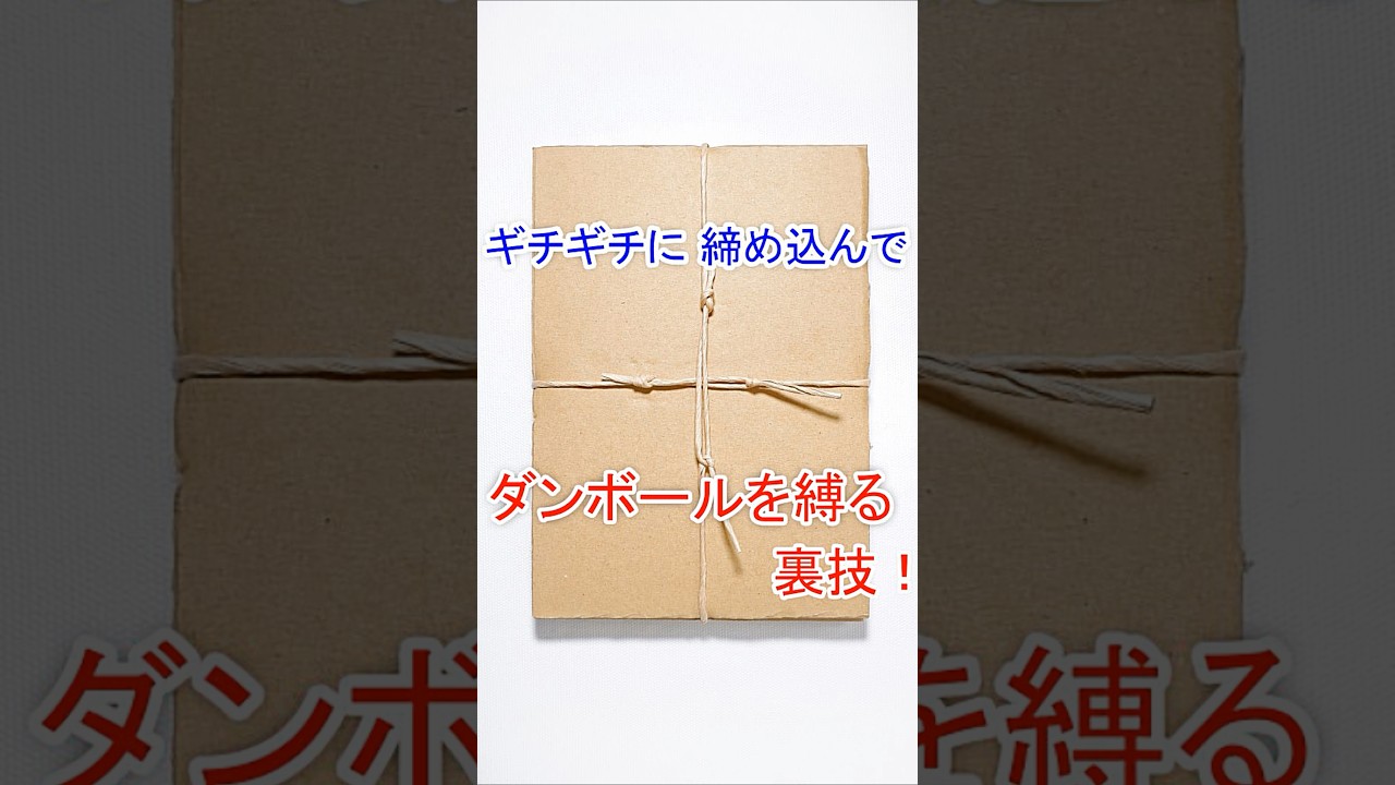 【ダンボールを ギチギチに締め込んで縛る 裏技！】神戸ヒッチで段ボールの縛り方 / 超簡単で緩まない結び方（ビニール紐 & 紙紐でも） Cardboard Kobe Hitch
