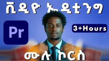 Premiere Pro ሙሉ የቪዲዮ ኤዲቲንግ ኮርስ | Learn Professional Editing Step by Step (የአማርኛ ትምህርት)