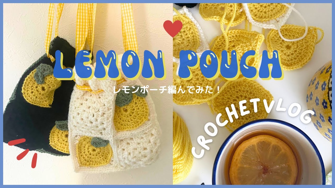 編み物vlog?レモンポーチを編んでみた?crochet lemon pouch vlog 