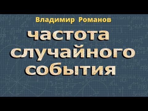 Видео: В чем разница между относительной частотой и условной относительной частотой?