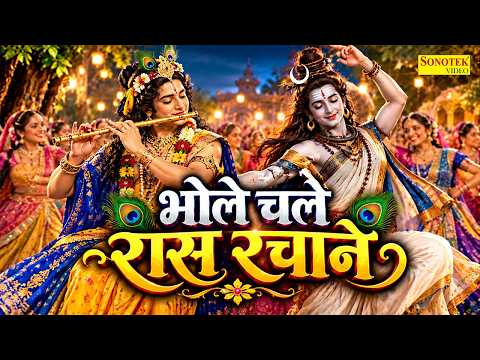 🔱 भोले चले रास रचाने | शिव-कृष्ण की अद्भुत रास लीला | Shiv Krishna Bhajan | Original Video