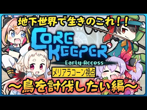 【Core Keeper】あたしたちは地下世界で生きていく～鳥を討伐したい編～【Vtuberコラボ/メリアラコーン】