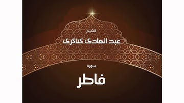 سورة  فاطر | بصوت القارئ الشيخ عبد الهادى كناكرى