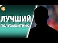 10 ЛУЧШИХ ПОЛУЗАЩИТНИКОВ 2019