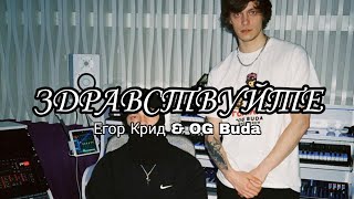 ЗДРАВСТВУЙТЕ - Егор Крид & OG Buda(lyrics)