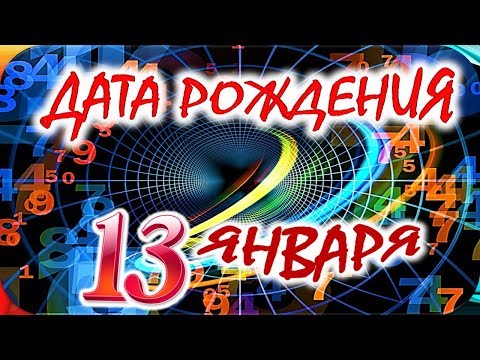 ДАТА РОЖДЕНИЯ 13 ЯНВАРЯ🍒СУДЬБА, ХАРАКТЕР и ЗДОРОВЬЕ ТАЙНА ДНЯ РОЖДЕНИЯ